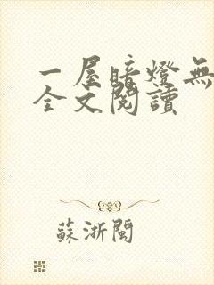 一屋暗灯无删减全文阅读