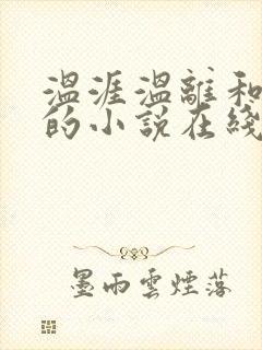 温涯温离和灵犀的小说在线阅读封面