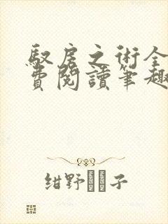 驭房之术全文免费阅读笔趣阁