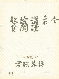 败给温柔全文免费阅读