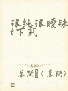 很纯很暧昧txt下载