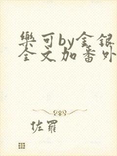 乐可by金银花全文加番外免费阅读