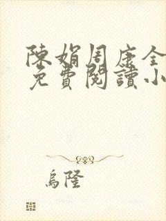 陈娟周康全章节免费阅读小说