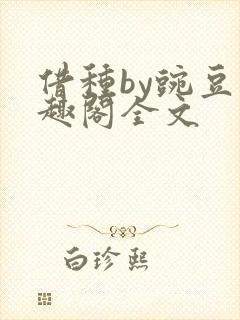 借种by豌豆笔趣阁全文封面