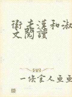 卫老汉和淑蓉全文阅读