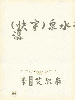 (快穿)泉水潺潺