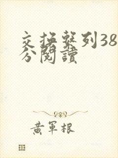 交换系列38部分阅读封面