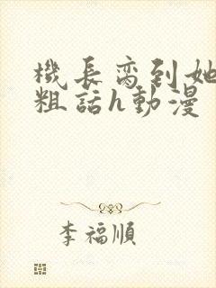 机长脔到她哭h粗话h动漫