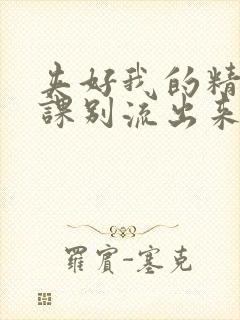 夹好我的精去上课别流出来了