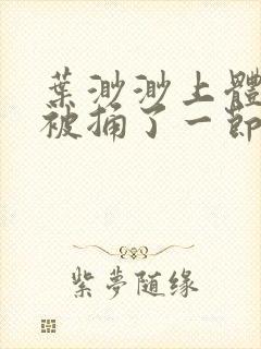 叶渺渺上体育课被捅了一节课