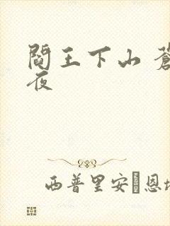 阎王下山 苍月夜