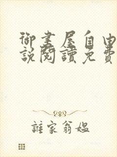 御书屋自由的小说阅读免费