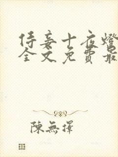 侍妾十夜灯小说全文免费最新阅读封面