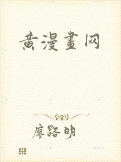 黄漫画网