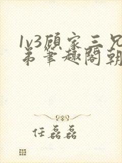 1v3顾家三兄弟笔趣阁朝森