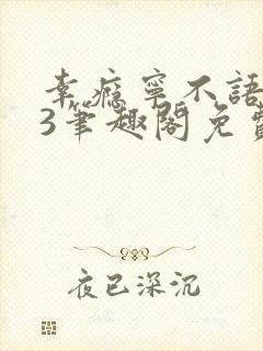 幸瘾宁不语1v3笔趣阁免费封面