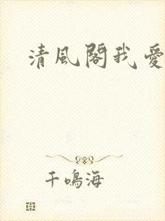 清风阁我爱千