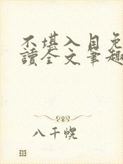 不堪入目免费阅读全文笔趣阁