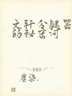 文轩分腿器河马的秘密河