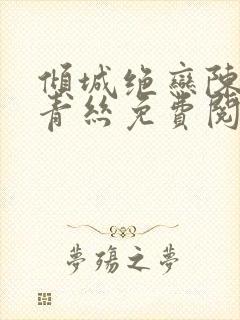 倾城绝恋陈叔楚青丝免费阅读