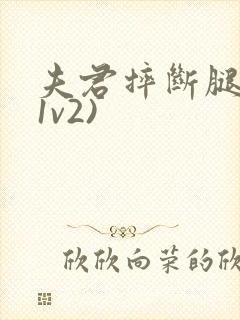 夫君摔断腿后(1v2)