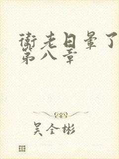 卫老日晕了淑蓉第八章