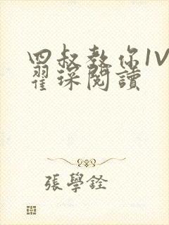 四叔教你1V2翟琛阅读