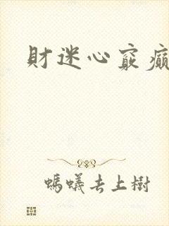 财迷心窍癫婆