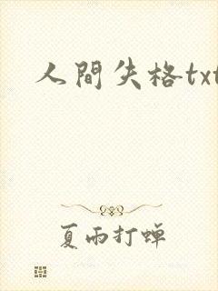 人间失格txt封面