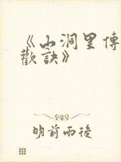 《山洞里传承合欢诀》