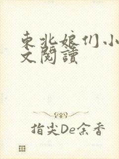 东北娘们小说全文阅读