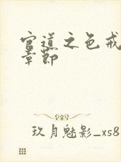 官道之色戒最新章节