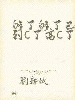 够了够了已经满到C了高C了封面