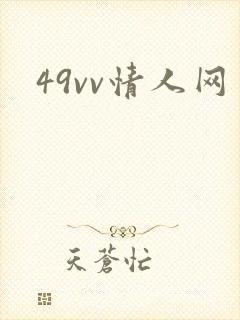 49vv情人网