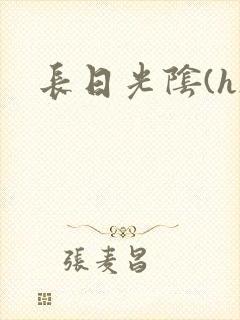 长日光阴(h)