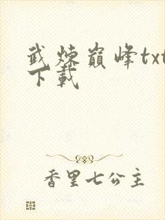 武炼巅峰txt下载