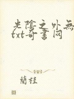 光阴之外无错版txt奇书网