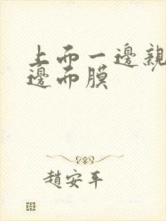 上面一边亲下一边面膜