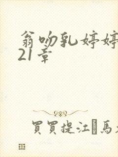 翁吻乳婷婷小玲21章