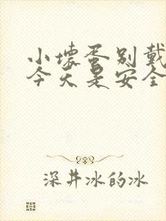 小坏蛋别戴套了今天是安全期