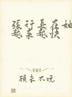 张行长在她体内越来越快