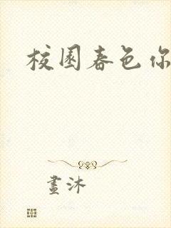 校园春色你我色