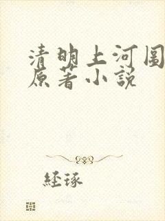 清明上河图密码原著小说