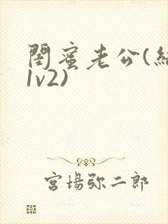 闺蜜老公(结局1v2)