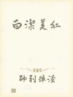 白洁美红