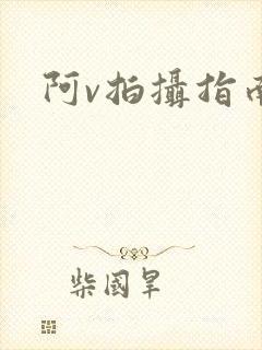 阿v拍摄指南封面