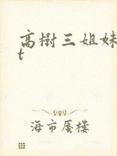 高树三姐妹txt封面