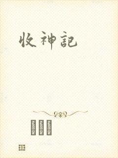 收神记封面