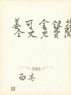 姜可 金银花露 全文免费阅读封面