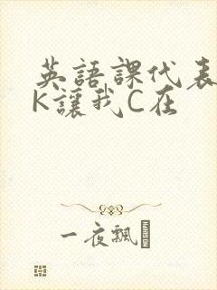 英语课代表穿JK让我C在